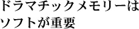 ドラマチックメモリーはソフトが重要