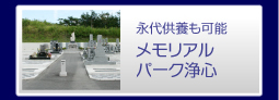 メモリアルパーク浄心　広島の墓地