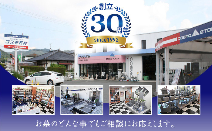 コスモ石材はお墓のどんな事でもご相談にお応えします。