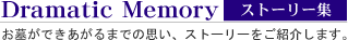 Dramatic Memory@Xg[[W