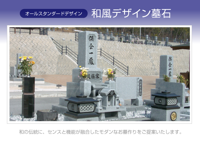 デザイナーズ墓石