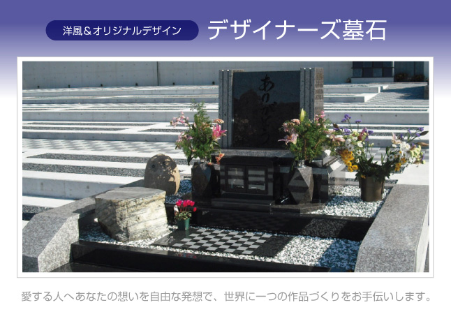デザイナーズ墓石