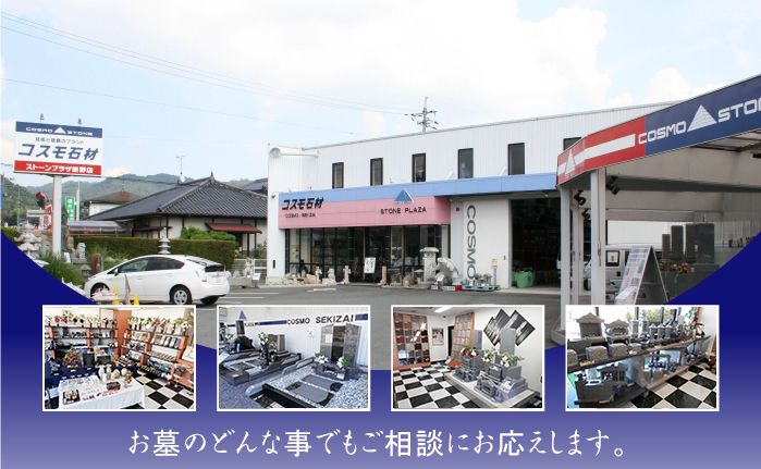 コスモ石材はお墓のどんな事でもご相談にお応えします。