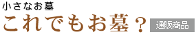 小さなお墓 これでもお墓? 通販商品